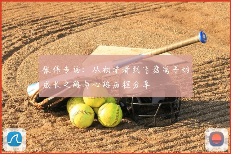 张伟专访：从初学者到飞盘高手的成长之路与心路历程分享