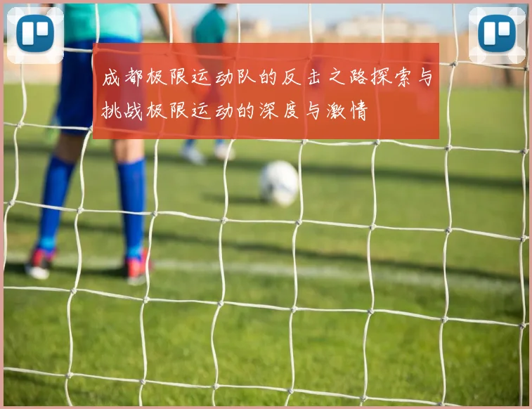 成都极限运动队的反击之路探索与挑战极限运动的深度与激情