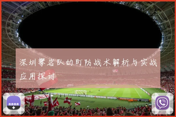 深圳攀岩队的盯防战术解析与实战应用探讨