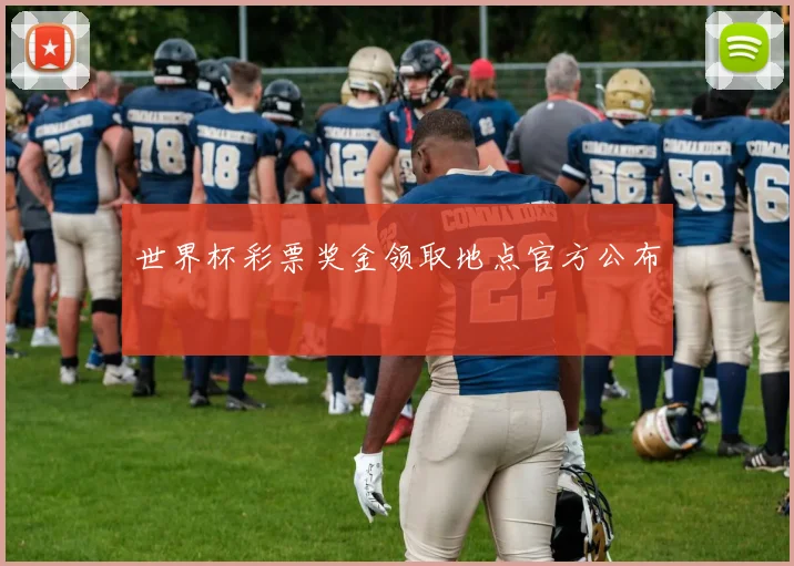 世界杯彩票奖金领取地点官方公布