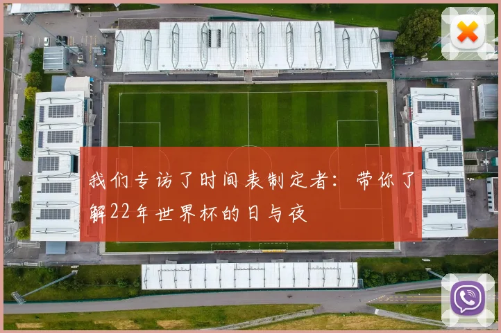我们专访了时间表制定者:带你了解22年世界杯的日与夜