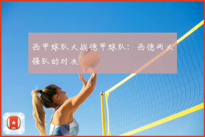 西甲球队大战德甲球队:西德两大强队的对决