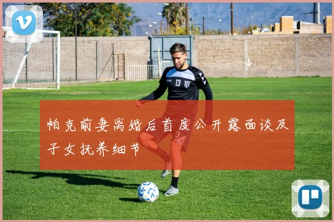 帕克前妻离婚后首度公开露面谈及子女抚养细节
