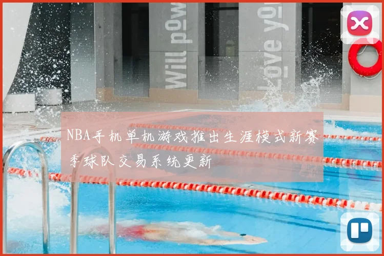 NBA手机单机游戏推出生涯模式新赛季球队交易系统更新