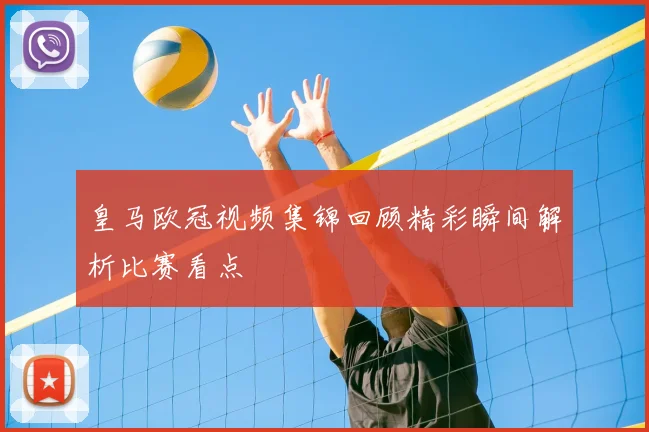 皇马欧冠视频集锦回顾精彩瞬间解析比赛看点