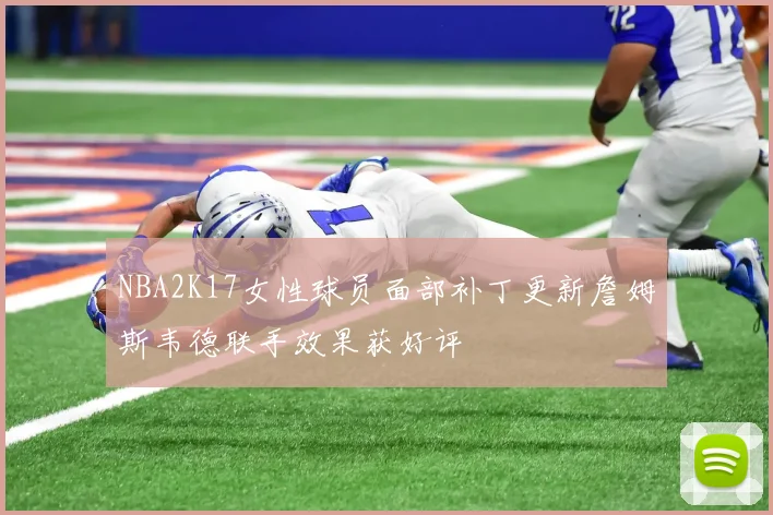 NBA2K17女性球员面部补丁更新詹姆斯韦德联手效果获好评