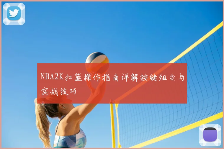 NBA2K扣篮操作指南详解按键组合与实战技巧