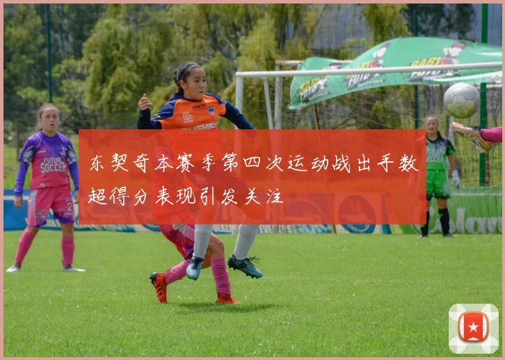 东契奇本赛季第四次运动战出手数超得分表现引发关注
