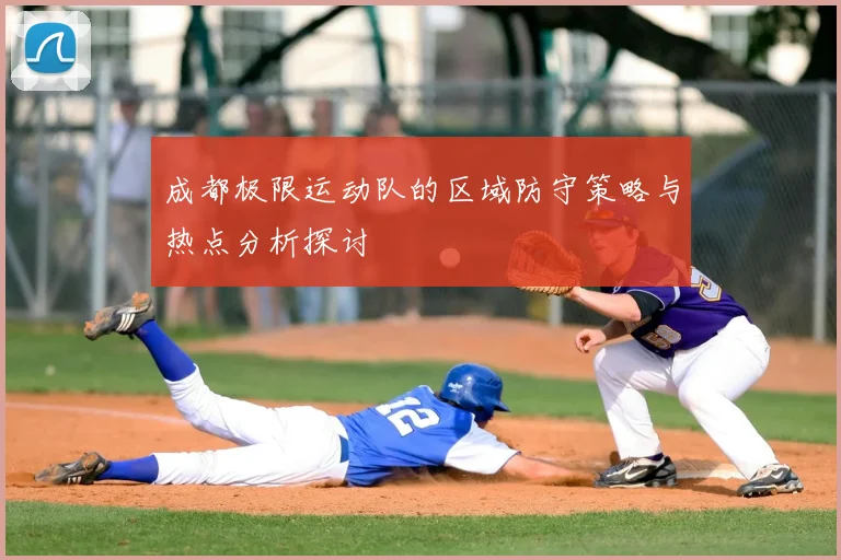 成都极限运动队的区域防守策略与热点分析探讨