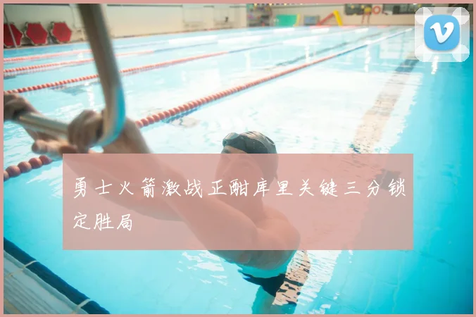 勇士火箭激战正酣库里关键三分锁定胜局