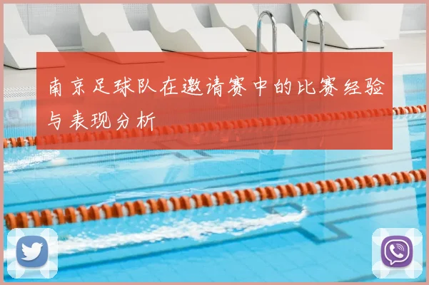 南京足球队在邀请赛中的比赛经验与表现分析